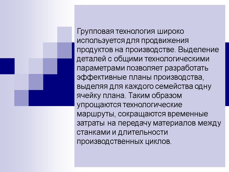 Групповая технология широко используется для продвижения продуктов на производстве. Выделение деталей с общими технологическими